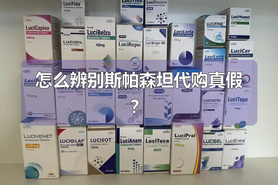 怎么辨别斯帕森坦代购真假?