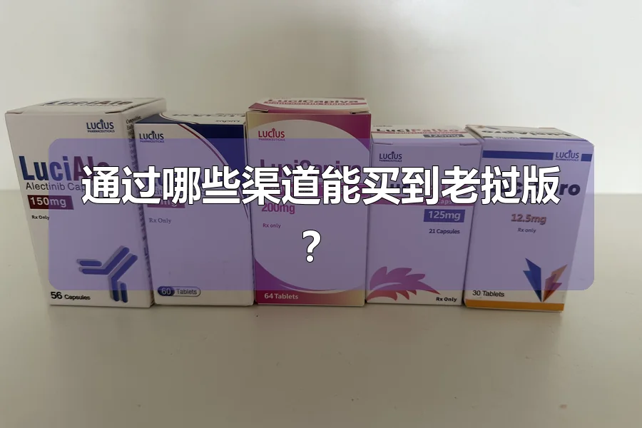 通过哪些渠道能买到老挝版？