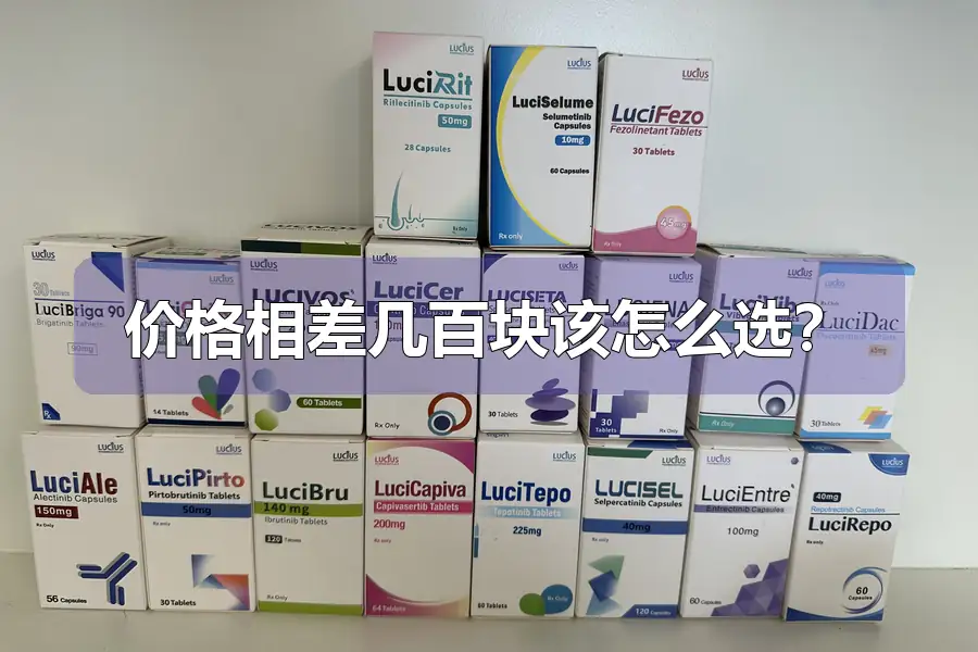 价格相差几百块该怎么选？