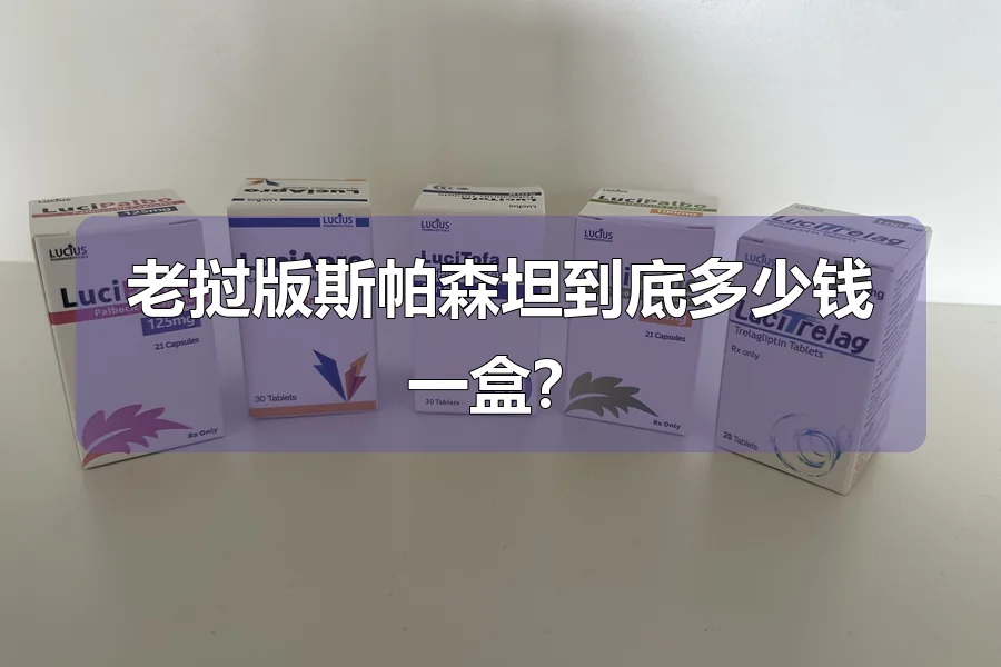 老挝版斯帕森坦到底多少钱一盒？