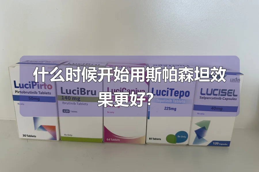 什么时候开始用斯帕森坦效果更好?