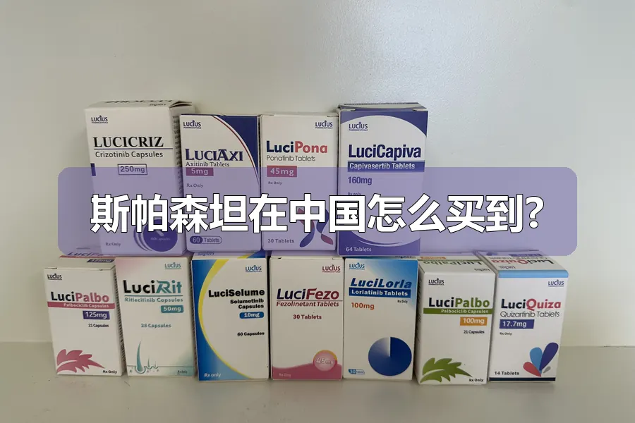 斯帕森坦在中国怎么买到?