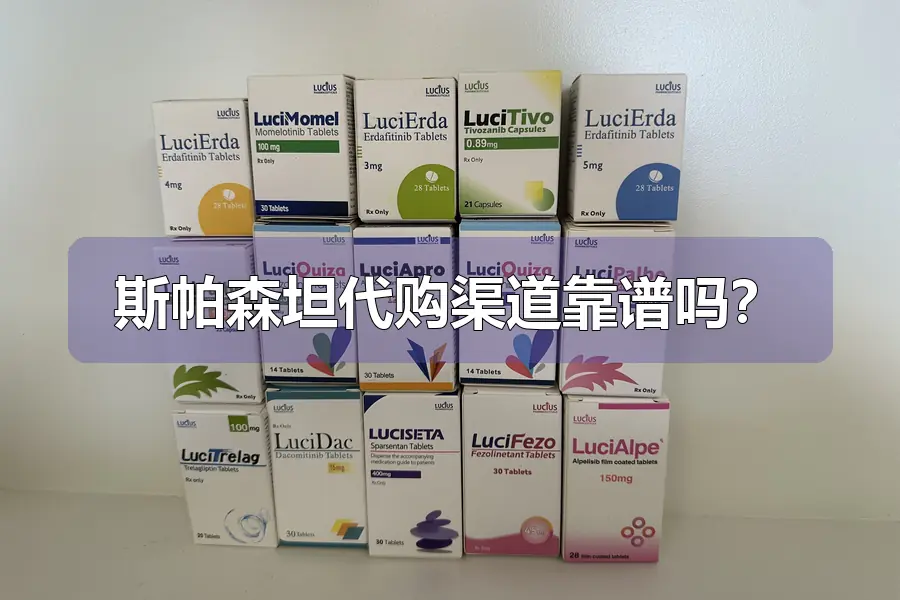 斯帕森坦代购渠道靠谱吗?