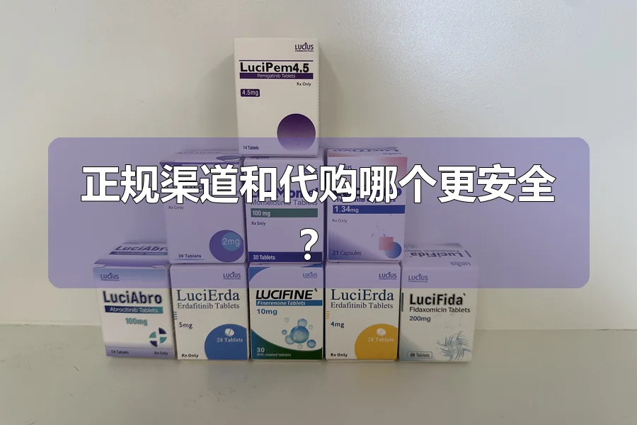 正规渠道和代购哪个更安全?
