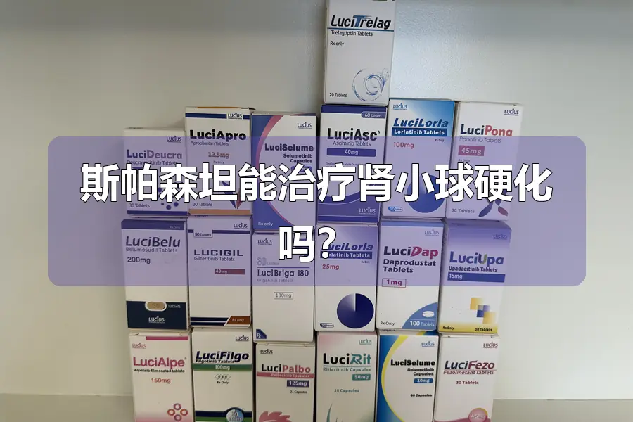 斯帕森坦能治疗肾小球硬化吗?