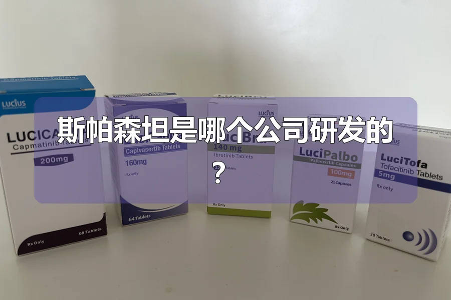 斯帕森坦是哪个公司研发的?