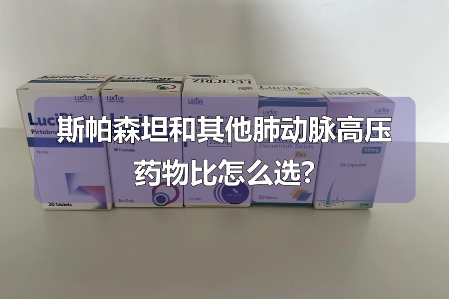 斯帕森坦和其他肺动脉高压药物比怎么选?
